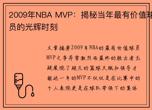 2009年NBA MVP：揭秘当年最有价值球员的光辉时刻