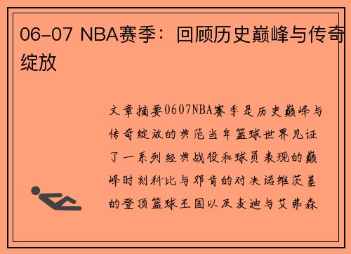 06-07 NBA赛季：回顾历史巅峰与传奇绽放