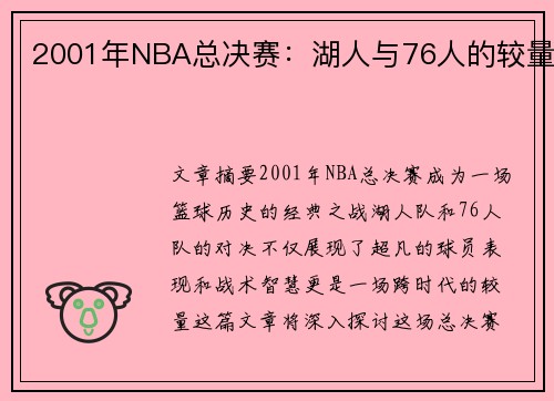 2001年NBA总决赛：湖人与76人的较量