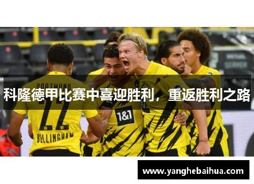 科隆德甲比赛中喜迎胜利，重返胜利之路