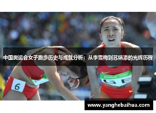 中国奥运会女子跑步历史与成就分析：从李雪梅到苏炳添的光辉历程