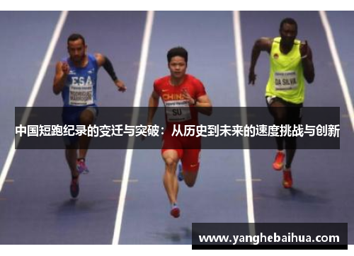中国短跑纪录的变迁与突破：从历史到未来的速度挑战与创新