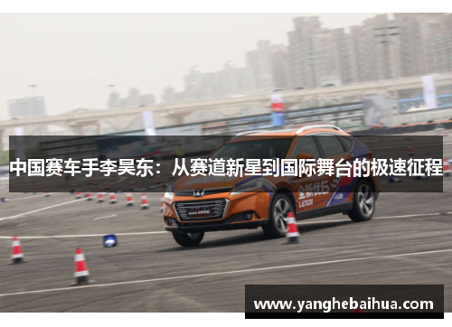 中国赛车手李昊东：从赛道新星到国际舞台的极速征程