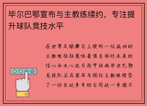 毕尔巴鄂宣布与主教练续约，专注提升球队竞技水平