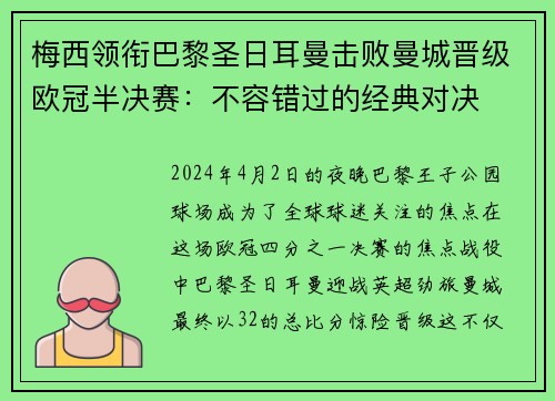梅西领衔巴黎圣日耳曼击败曼城晋级欧冠半决赛：不容错过的经典对决