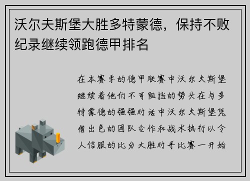 沃尔夫斯堡大胜多特蒙德，保持不败纪录继续领跑德甲排名