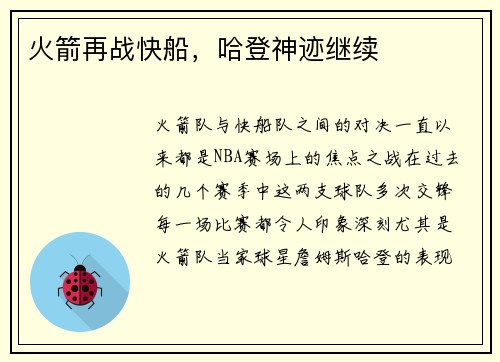 火箭再战快船，哈登神迹继续