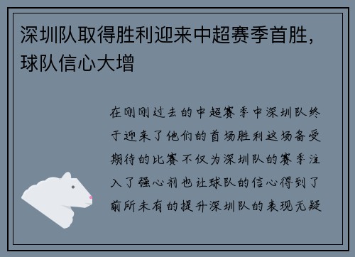 深圳队取得胜利迎来中超赛季首胜，球队信心大增