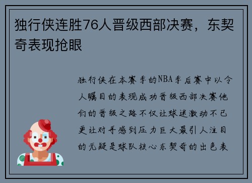 独行侠连胜76人晋级西部决赛，东契奇表现抢眼