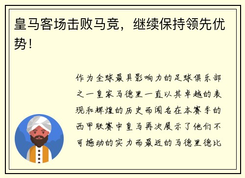 皇马客场击败马竞，继续保持领先优势！