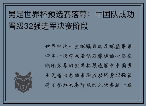 男足世界杯预选赛落幕：中国队成功晋级32强进军决赛阶段