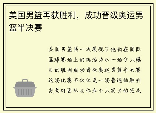 美国男篮再获胜利，成功晋级奥运男篮半决赛