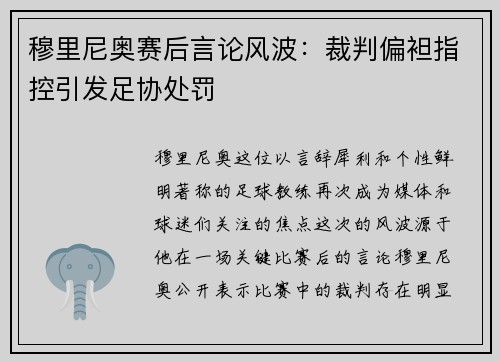 穆里尼奥赛后言论风波：裁判偏袒指控引发足协处罚