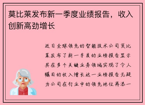 莫比莱发布新一季度业绩报告，收入创新高劲增长