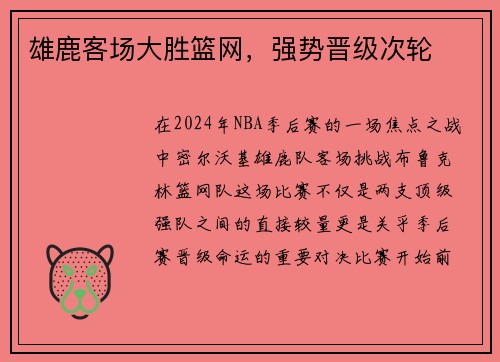 雄鹿客场大胜篮网，强势晋级次轮