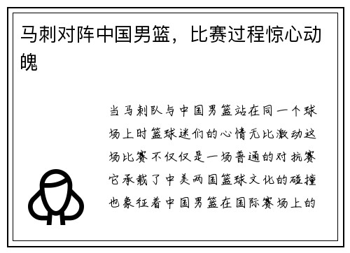 马刺对阵中国男篮，比赛过程惊心动魄