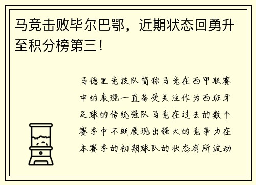 马竞击败毕尔巴鄂，近期状态回勇升至积分榜第三！