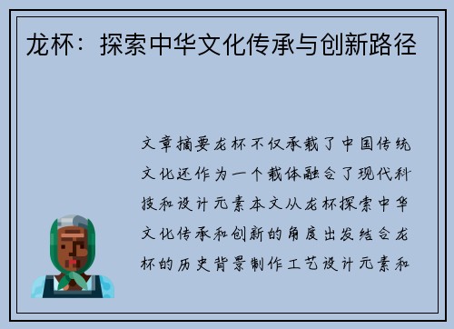 龙杯：探索中华文化传承与创新路径