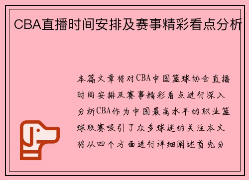 CBA直播时间安排及赛事精彩看点分析