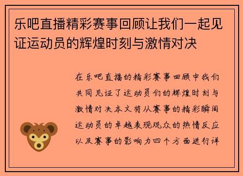 乐吧直播精彩赛事回顾让我们一起见证运动员的辉煌时刻与激情对决