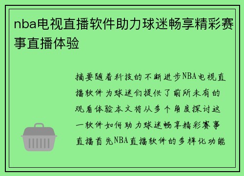 nba电视直播软件助力球迷畅享精彩赛事直播体验