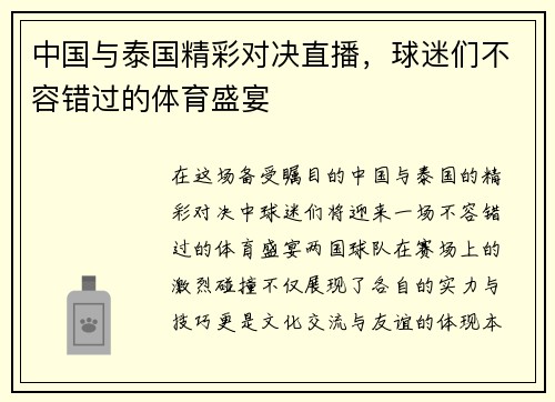 中国与泰国精彩对决直播，球迷们不容错过的体育盛宴