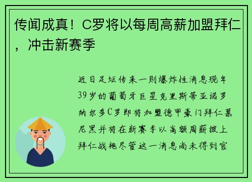 传闻成真！C罗将以每周高薪加盟拜仁，冲击新赛季