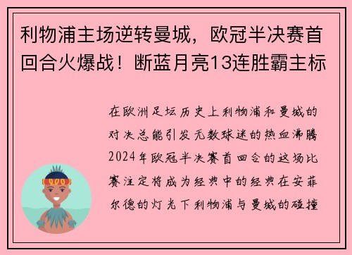 利物浦主场逆转曼城，欧冠半决赛首回合火爆战！断蓝月亮13连胜霸主标题魁首