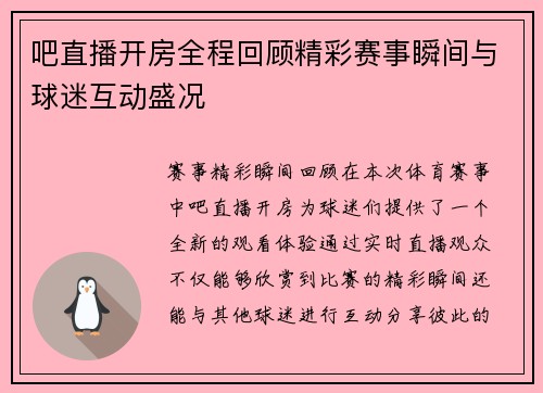 吧直播开房全程回顾精彩赛事瞬间与球迷互动盛况