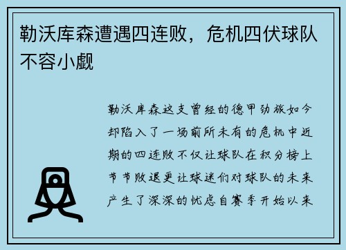 勒沃库森遭遇四连败，危机四伏球队不容小觑
