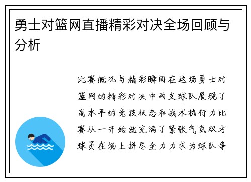 勇士对篮网直播精彩对决全场回顾与分析