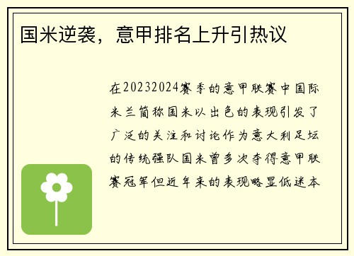 国米逆袭，意甲排名上升引热议