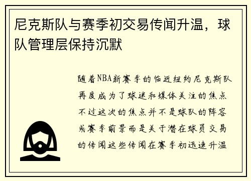 尼克斯队与赛季初交易传闻升温，球队管理层保持沉默