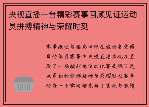 央视直播一台精彩赛事回顾见证运动员拼搏精神与荣耀时刻