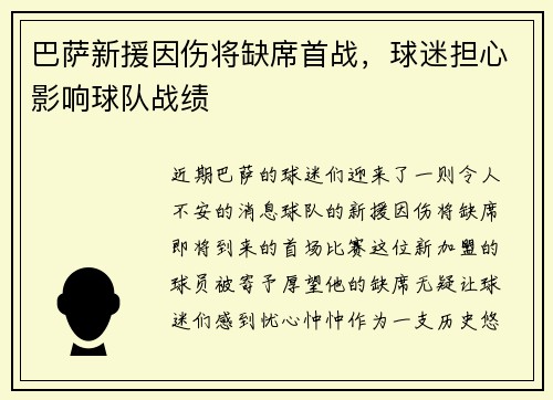 巴萨新援因伤将缺席首战，球迷担心影响球队战绩