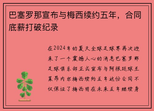 巴塞罗那宣布与梅西续约五年，合同底薪打破纪录
