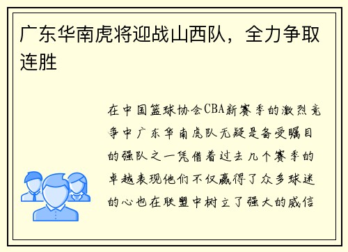 广东华南虎将迎战山西队，全力争取连胜