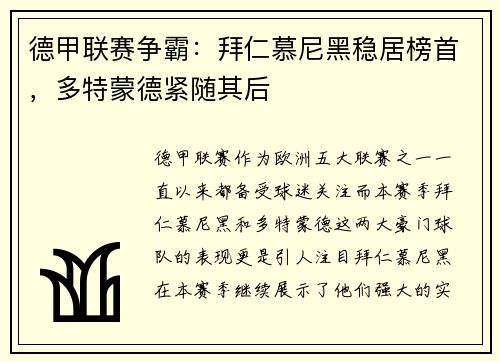 德甲联赛争霸：拜仁慕尼黑稳居榜首，多特蒙德紧随其后