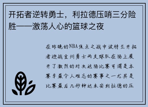 开拓者逆转勇士，利拉德压哨三分险胜——激荡人心的篮球之夜