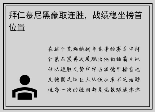 拜仁慕尼黑豪取连胜，战绩稳坐榜首位置