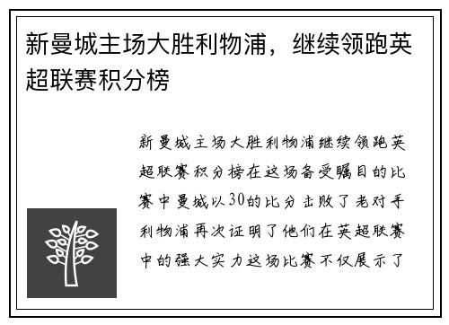 新曼城主场大胜利物浦，继续领跑英超联赛积分榜