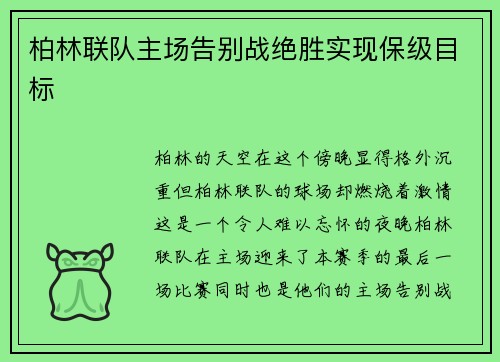 柏林联队主场告别战绝胜实现保级目标