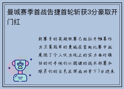 曼城赛季首战告捷首轮斩获3分豪取开门红