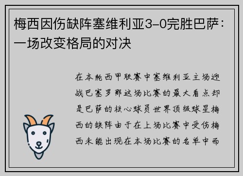 梅西因伤缺阵塞维利亚3-0完胜巴萨：一场改变格局的对决