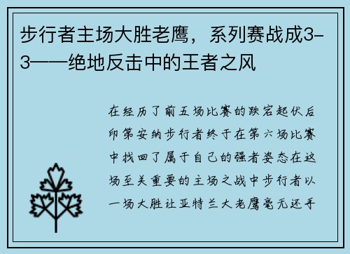 步行者主场大胜老鹰，系列赛战成3-3——绝地反击中的王者之风