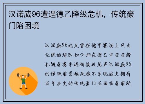 汉诺威96遭遇德乙降级危机，传统豪门陷困境