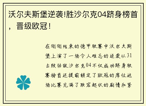 沃尔夫斯堡逆袭!胜沙尔克04跻身榜首，晋级欧冠！