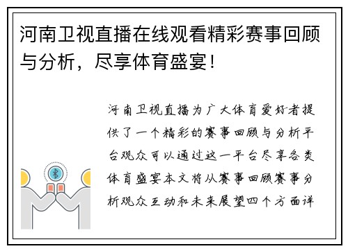 河南卫视直播在线观看精彩赛事回顾与分析，尽享体育盛宴！