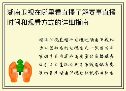 湖南卫视在哪里看直播了解赛事直播时间和观看方式的详细指南