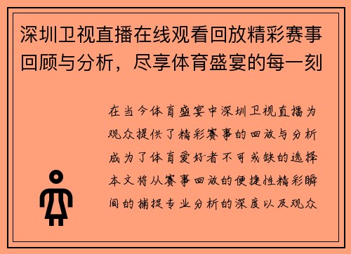 深圳卫视直播在线观看回放精彩赛事回顾与分析，尽享体育盛宴的每一刻